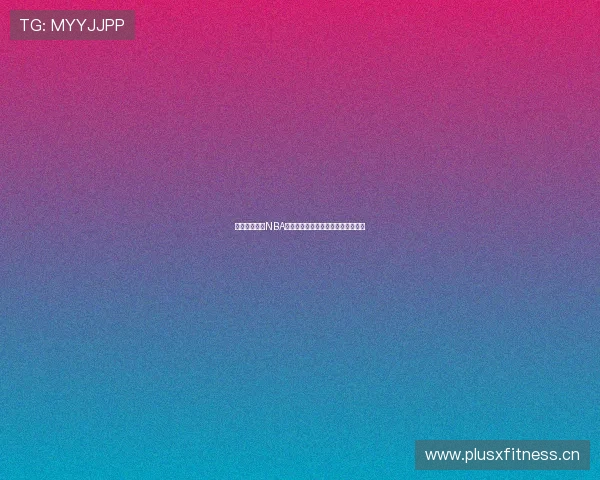 收米篮球直播NBA精彩赛事回放在线观看畅享篮球盛宴